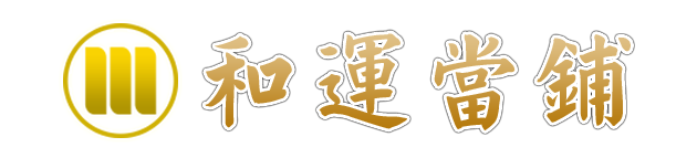 大同區當舖,松山區當舖優質首選∣台北和運當鋪官方網站-汽車借款,機車借款,免留車
