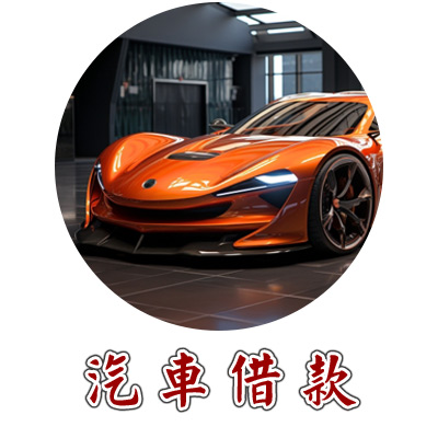 汽車借款