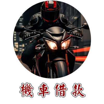 機車借款