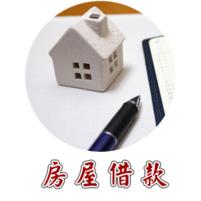 房屋.土地借款